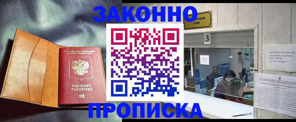прописка законно в Михайловке